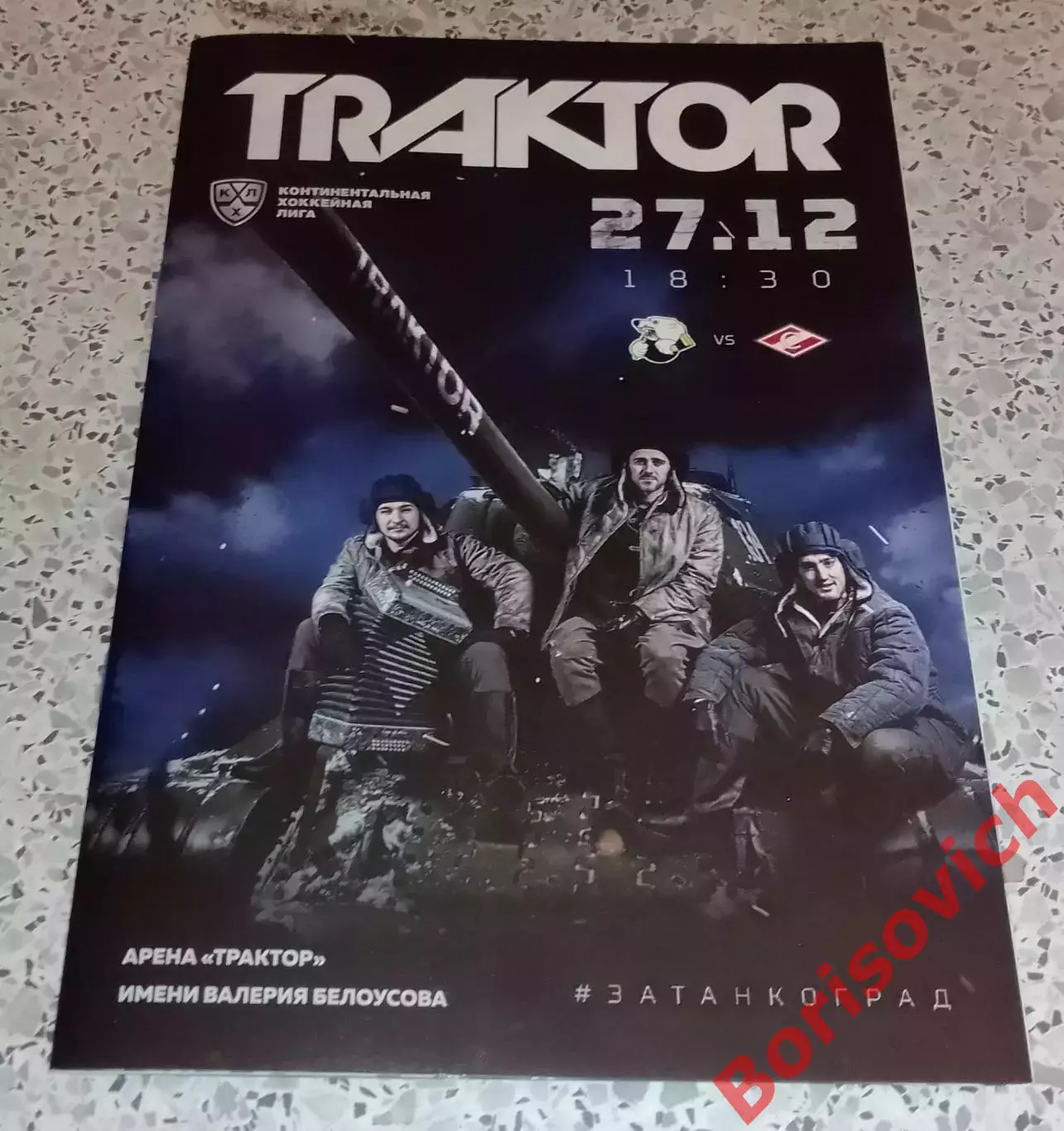 Трактор Челябинск - Спартак Москва 27-12-2019