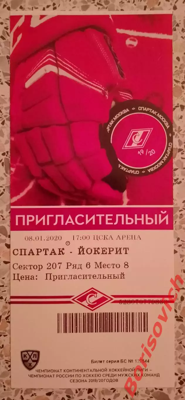 Билет Спартак Москва - Йокерит Хельсинки 08-01-2020