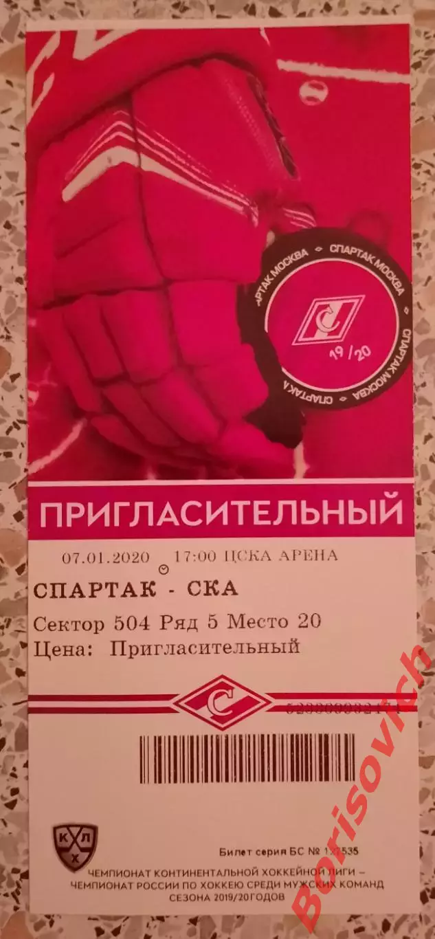 Билет Спартак Москва - СКА Санкт-Петербург 07-01-2020