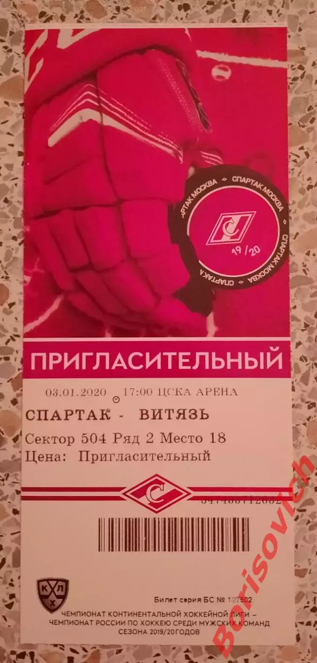 Билет Спартак Москва - Витязь Подмосковье 03-01-2020