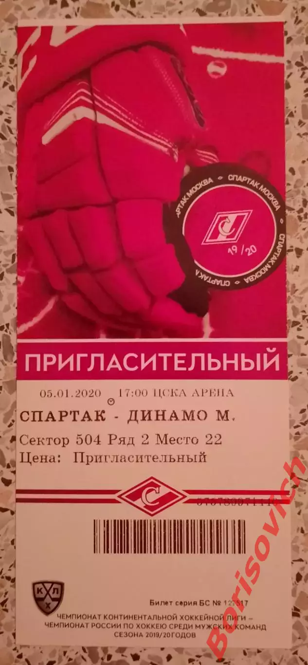 Билет Спартак Москва - Динамо Москва 05-01-2020