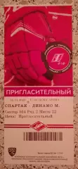 Билет Спартак Москва - Динамо Москва 05-01-2020