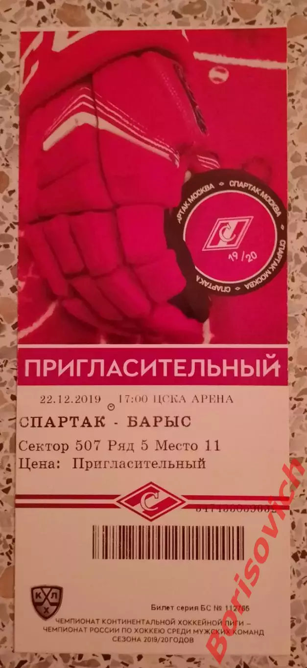 Билет Спартак Москва - Барыс Астана 22-12-2019