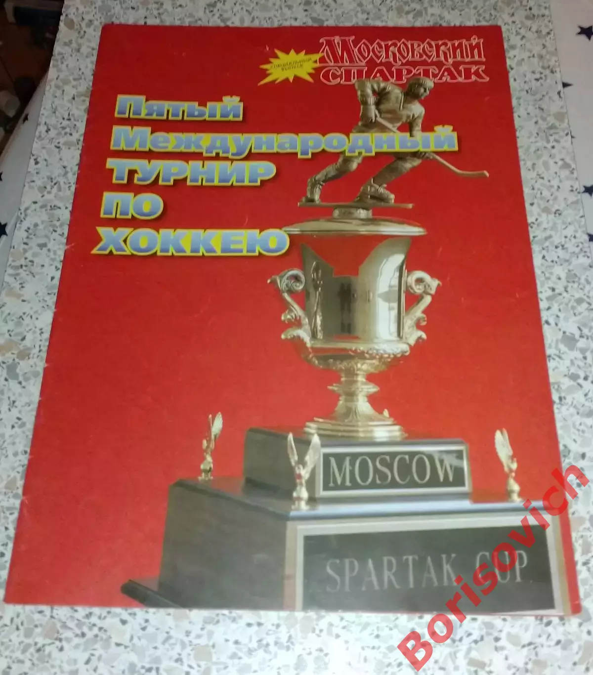 Кубок Спартака 17-23.08.1998 Пятый международный турнир