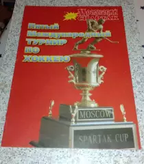 Кубок Спартака 17-23.08.1998 Пятый международный турнир