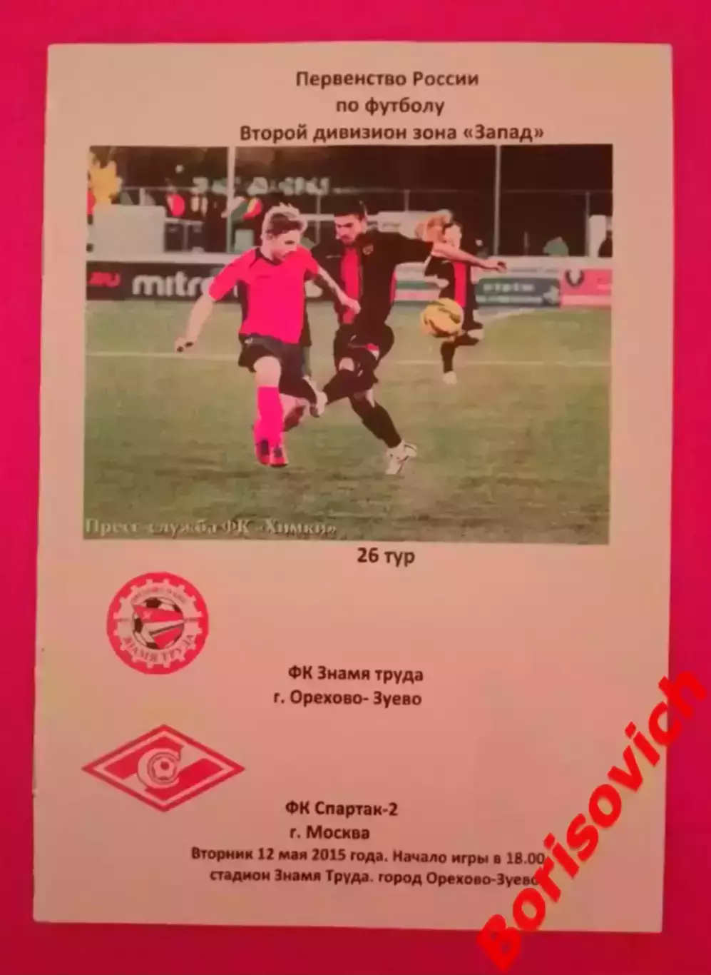 ФК Знамя труда Орехово-Зуево - ФК Спартак-2 Москва 12-05-2015 П Тираж 100 шт