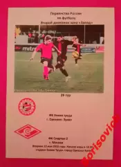 ФК Знамя труда Орехово-Зуево - ФК Спартак-2 Москва 12-05-2015 П Тираж 100 шт