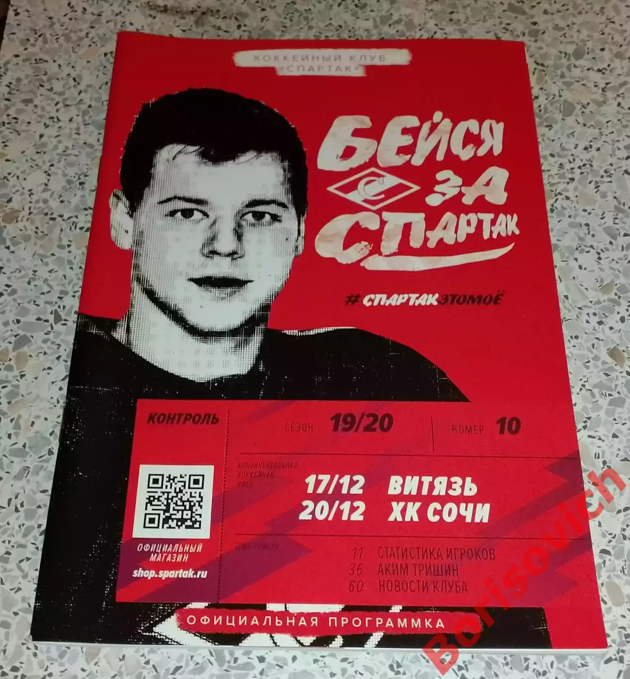 Спартак Москва - Витязь Подмосковье / ХК Сочи Сочи 17,20-12-2019.2