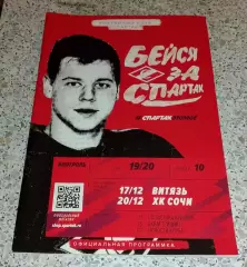 Спартак Москва - Витязь Подмосковье / ХК Сочи Сочи 17,20-12-2019.2