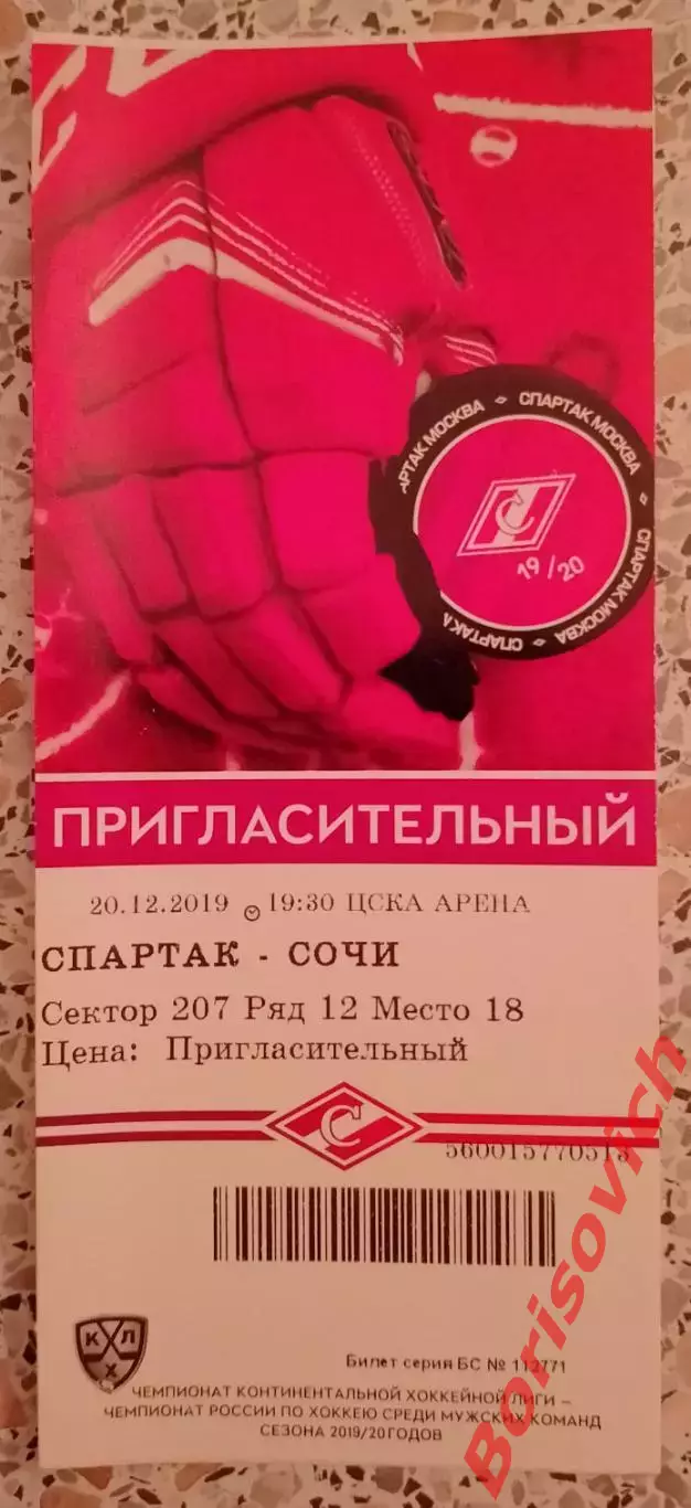 Билет Спартак Москва - ХК Сочи Сочи 20-12-2019