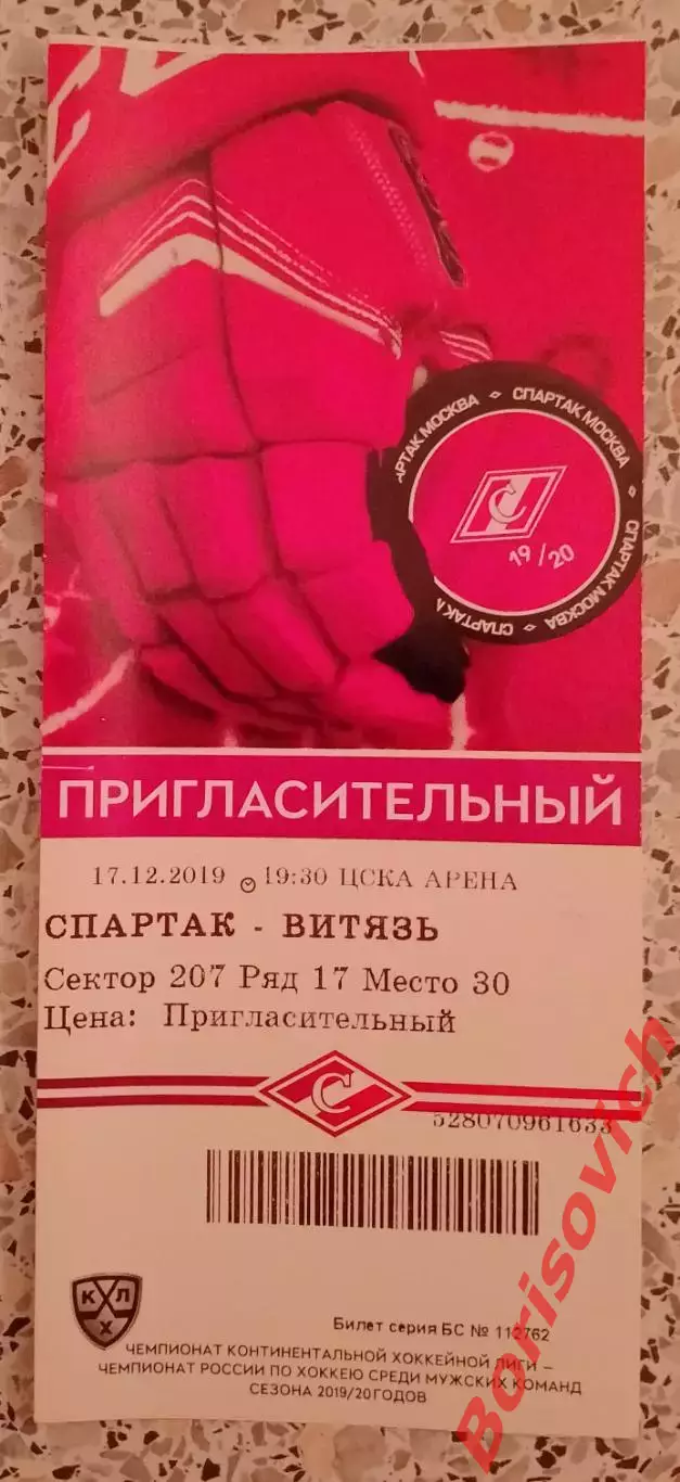 Билет Спартак Москва - Витязь Подмосковье17-12-2019