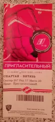 Билет Спартак Москва - Витязь Подмосковье17-12-2019