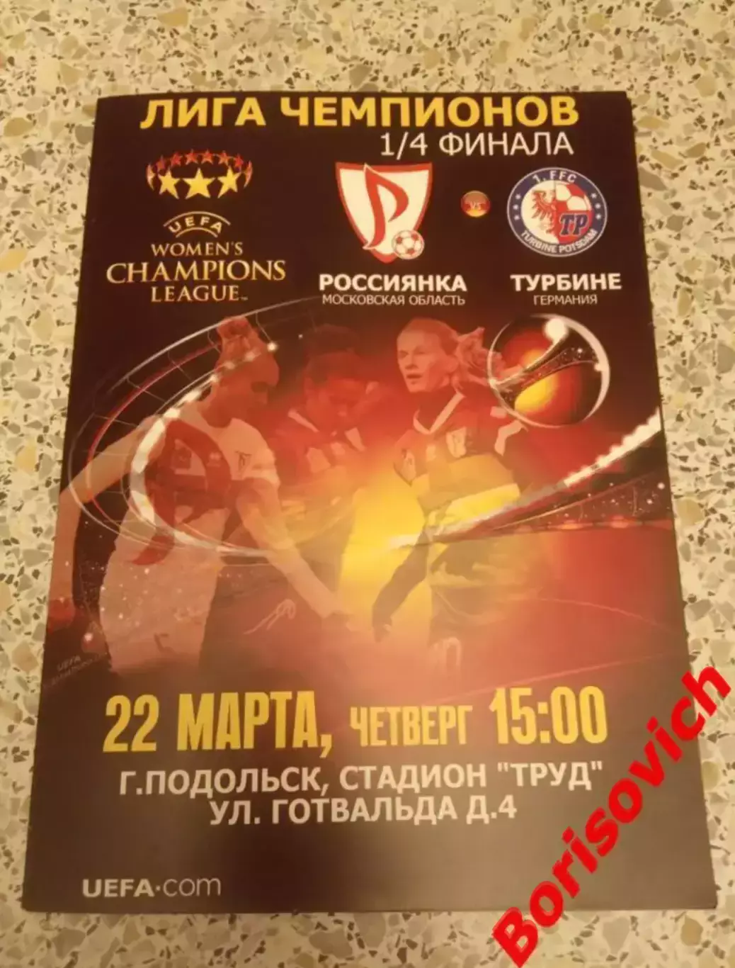 Россиянка Московская область - Турбине Германия 22-03-2012 НА РУССКОМ ЯЗЫКЕ !!!!