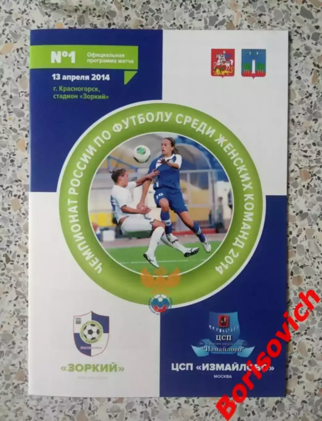 ЖФК Зоркий Красногорск - ЦСП Измайлово Москва 13-04-2014. 3