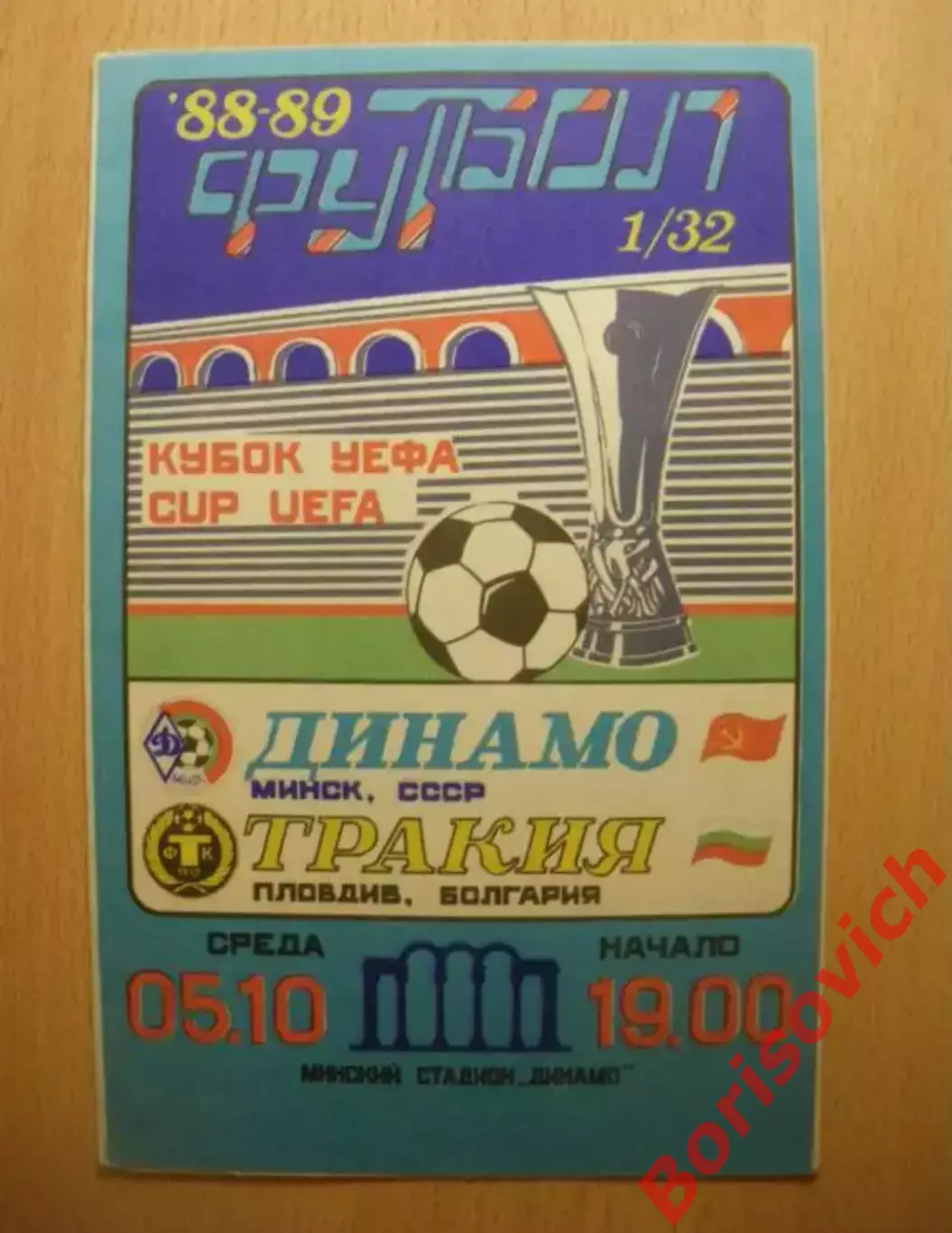 Динамо Минск -Тракия Пловдив 05-10-1988
