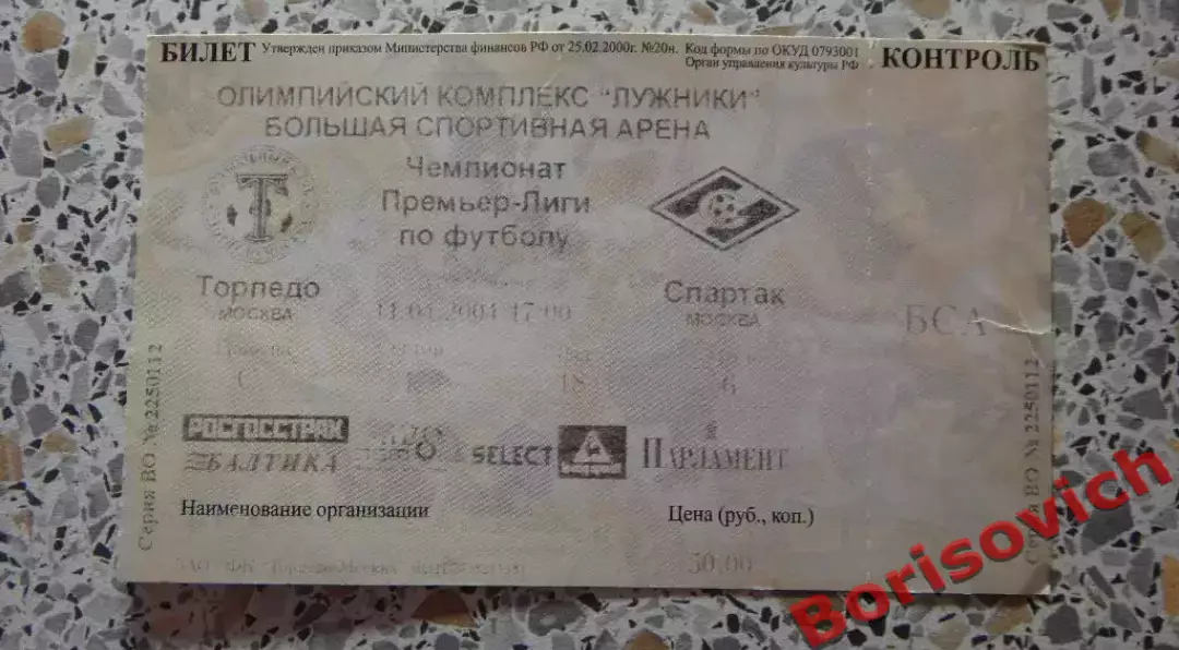 Билет Торпедо Москва - Спартак Москва 11-04-2004