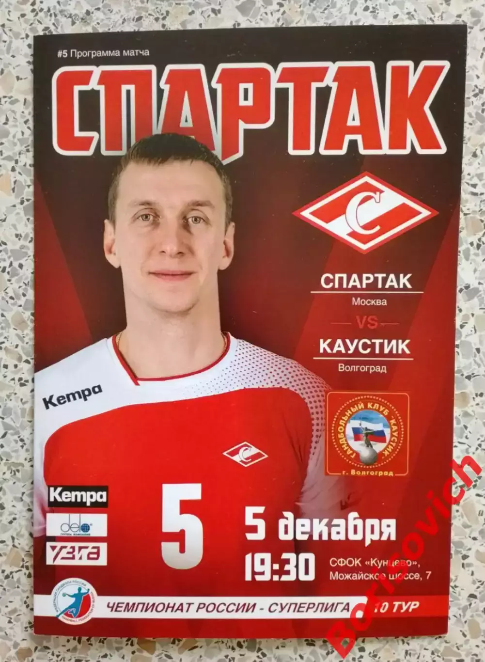 ГК Спартак Москва - ГК Каустик Волгоград 05-12-2017. 33