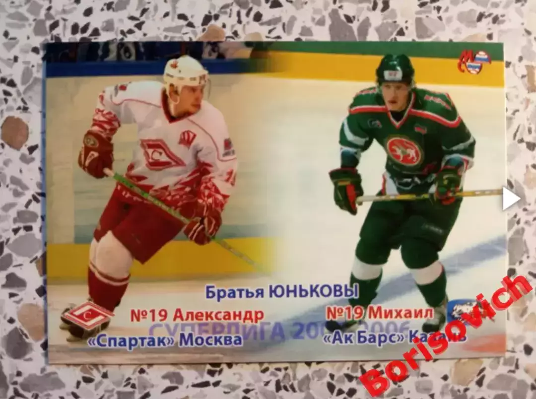 Братья Юньковы Спартак Москва АК Барс Казань Россия Суперлига 2005-2006 N 53