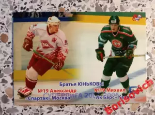 Братья Юньковы Спартак Москва АК Барс Казань Россия Суперлига 2005-2006 N 53
