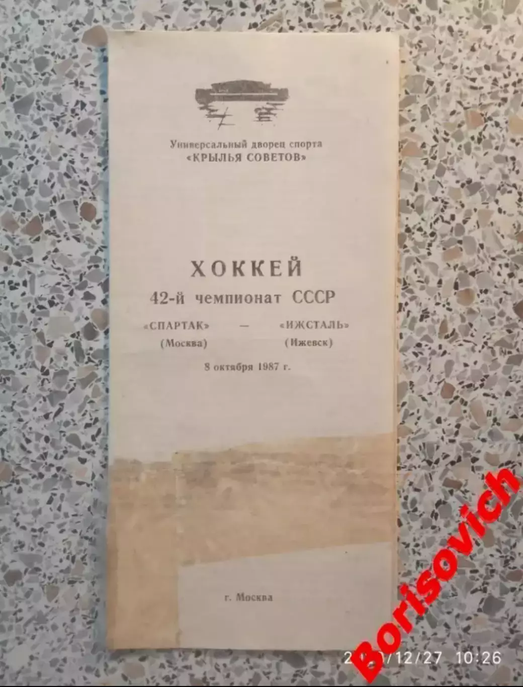 Спартак Москва - Ижсталь Ижевск 08-10-1987