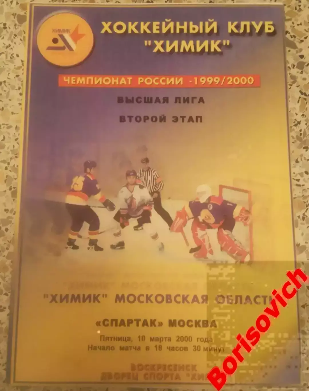 Химик Воскресенск - Спартак Москва 10-03-2000