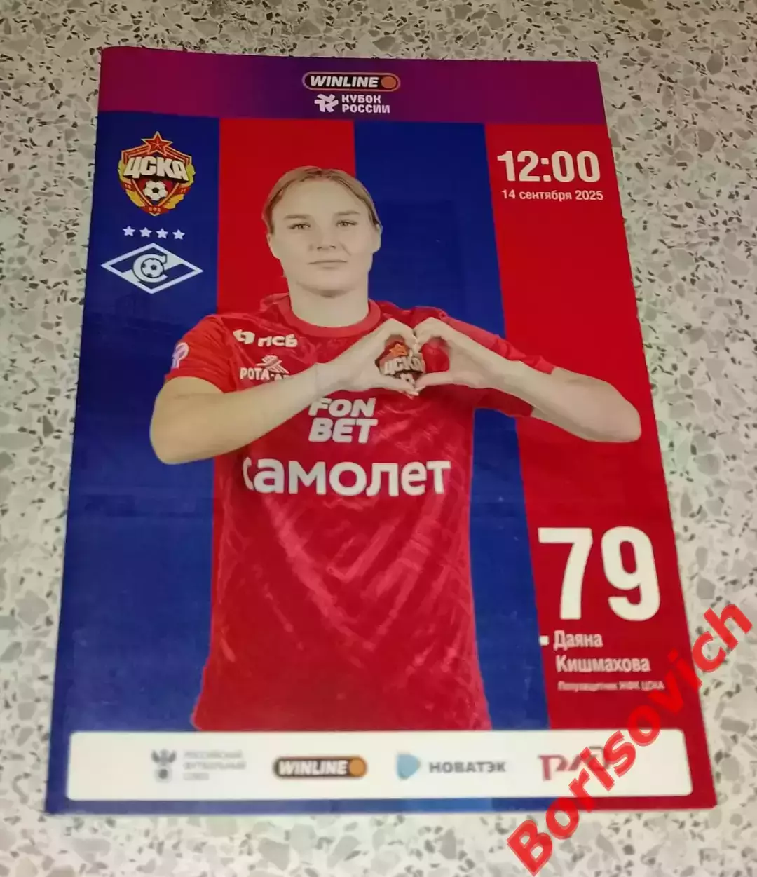 ЖФК ЦСКА Москва - ЖФК Спартак Москва 14-09-2025