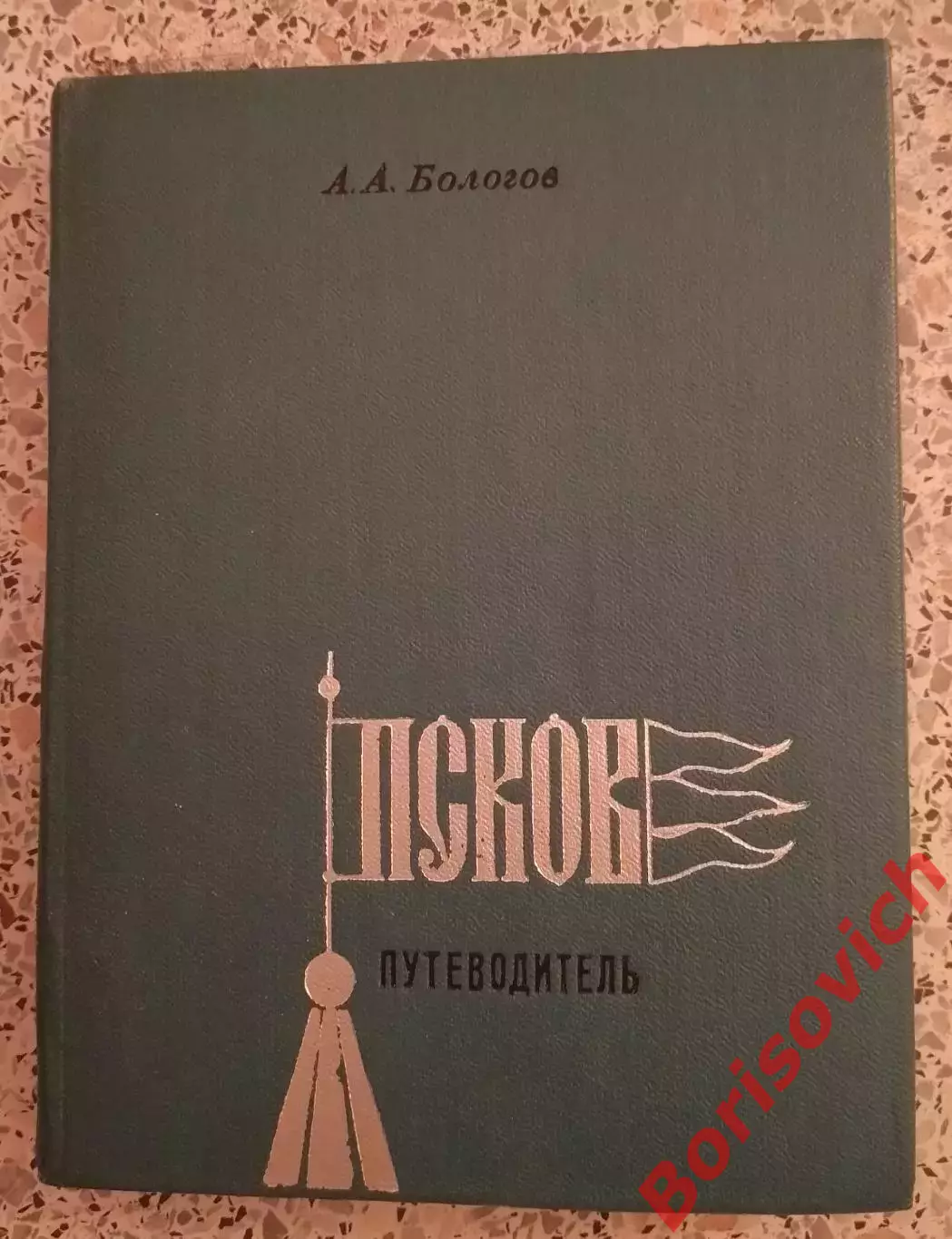 ПСКОВ Путеводитель 1974 г 296 страниц