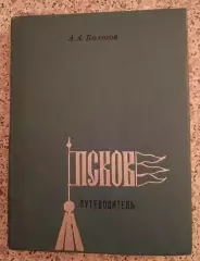 ПСКОВ Путеводитель 1974 г 296 страниц