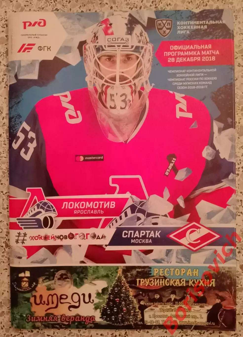 Локомотив Ярославль - Спартак Москва 28-12-2018.3