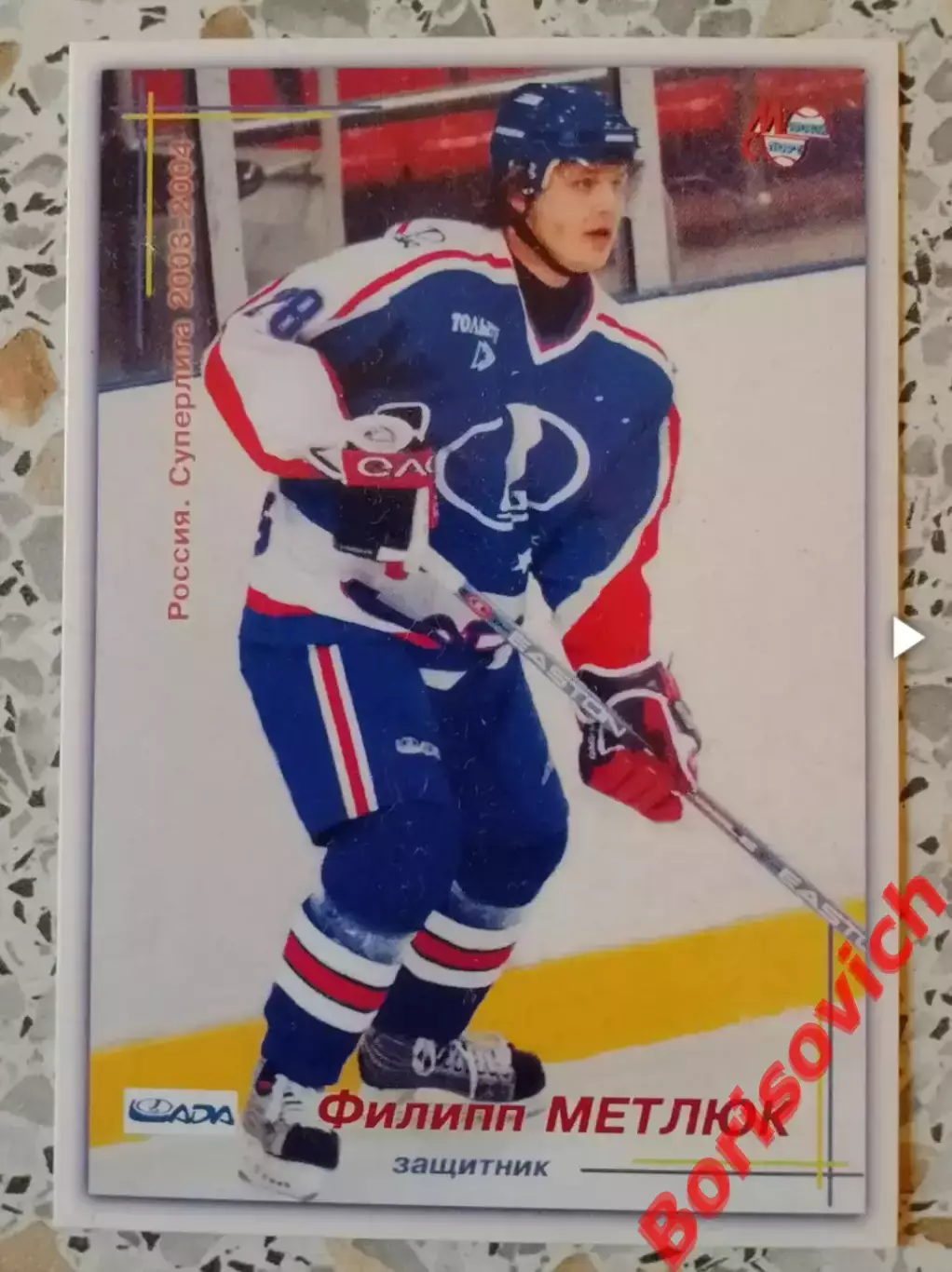 Карточка Филипп Метлюк Лада Тольятти Мировой спорт Российский хоккей 2003/2004