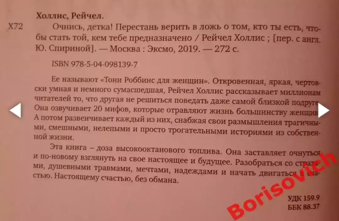 Рейчел Холлис ОЧНИСЬ, ДЕТКА! 2019 г 272 стр Тираж 7000 экз 1