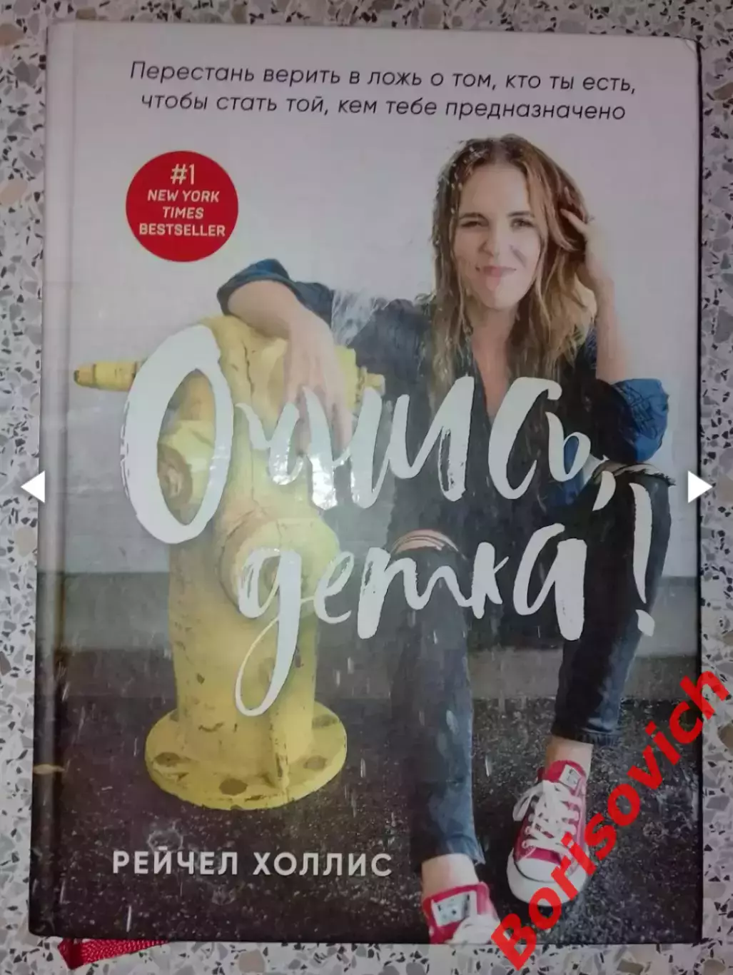 Рейчел Холлис ОЧНИСЬ, ДЕТКА! 2019 г 272 стр Тираж 7000 экз