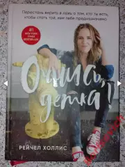 Рейчел Холлис ОЧНИСЬ, ДЕТКА! 2019 г 272 стр Тираж 7000 экз