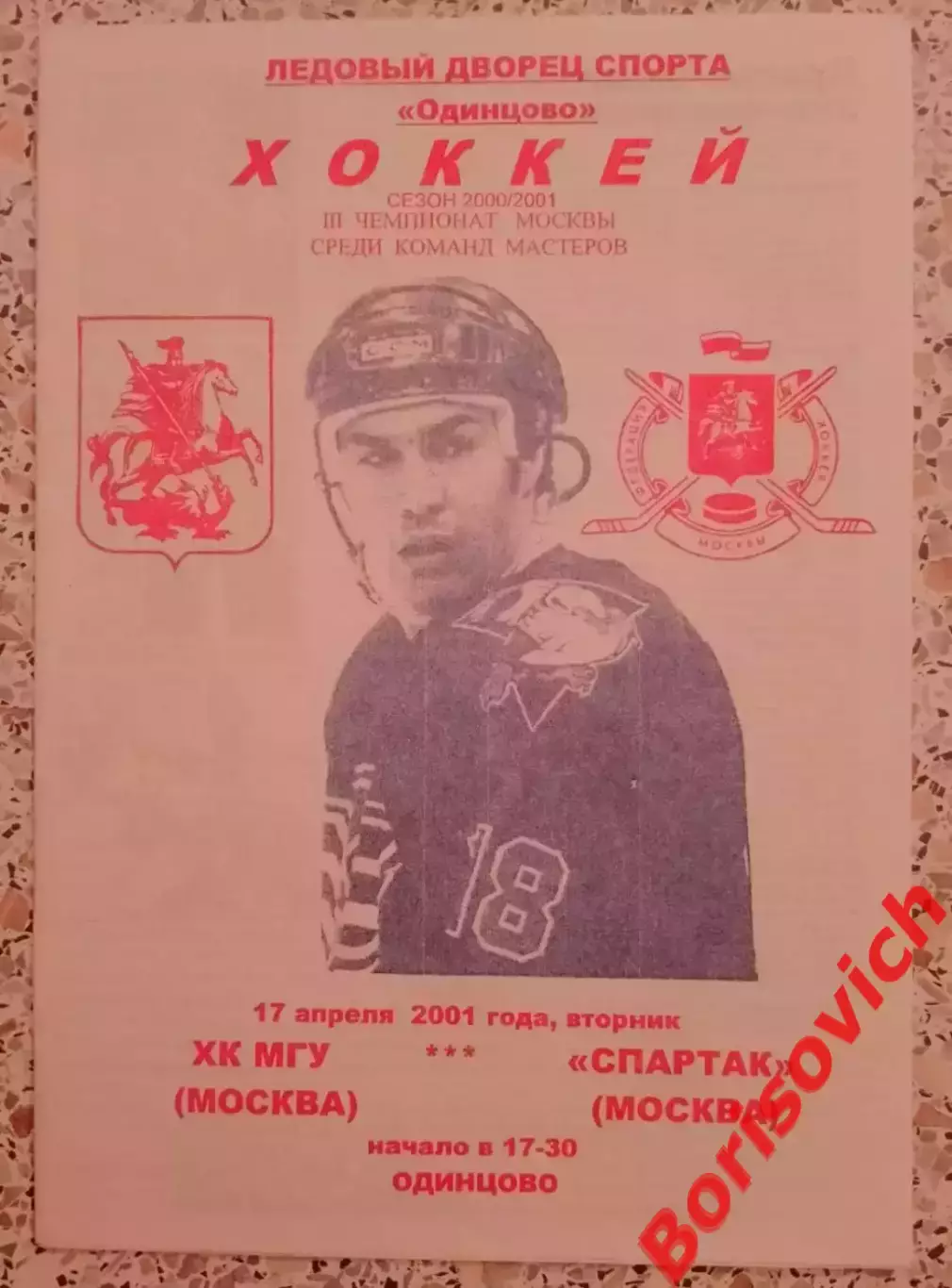 РЕДКАЯ!!! ХК МГУ Москва - Спартак Москва 17-04-2001 Ледовый дворец Одинцово