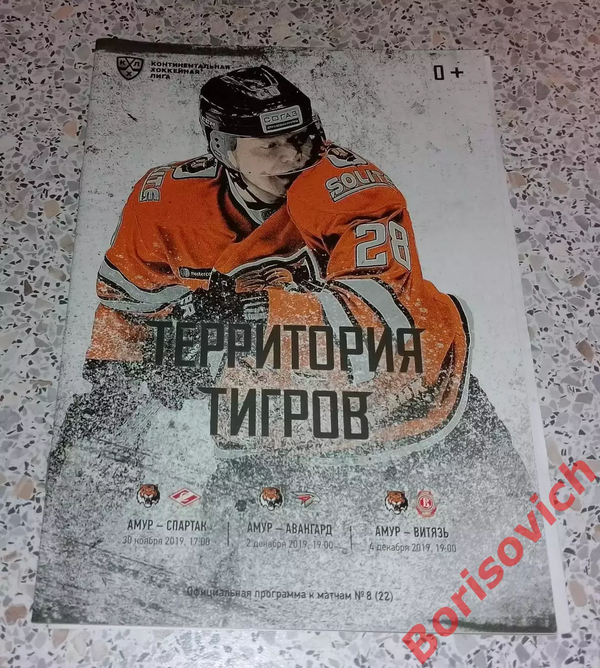 Амур Хабаровск - Спартак Москва / Авангард Омск / Витязь Подмосковье 2019