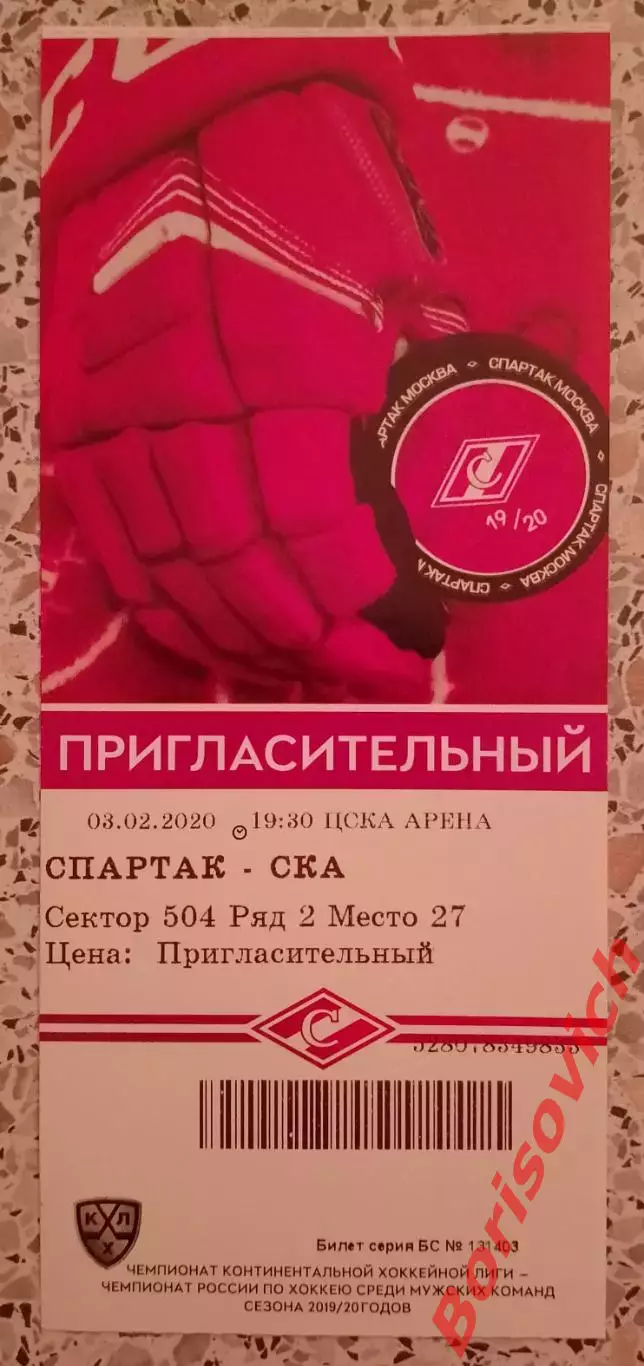 Билет Спартак Москва - СКА Санкт-Петербург 03-02-2020