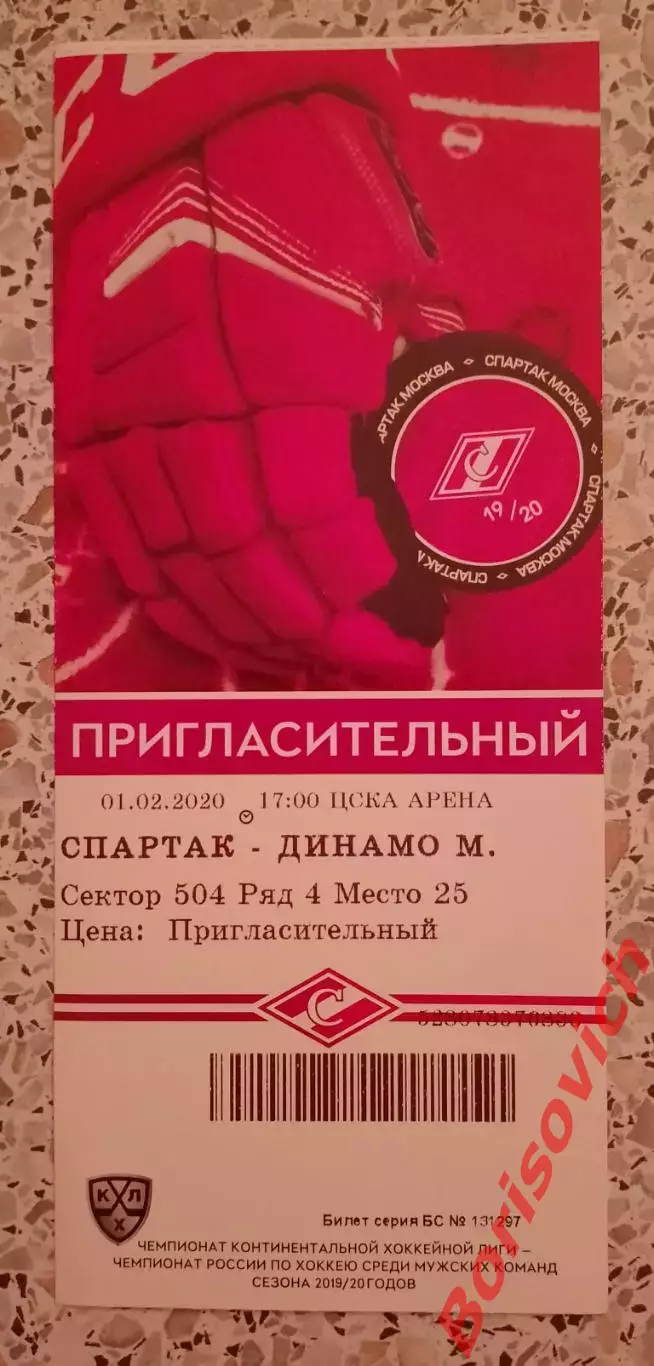 Билет Спартак Москва - Динамо Москва 01-02-2020