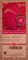 Билет Спартак Москва - Динамо Москва 01-02-2020