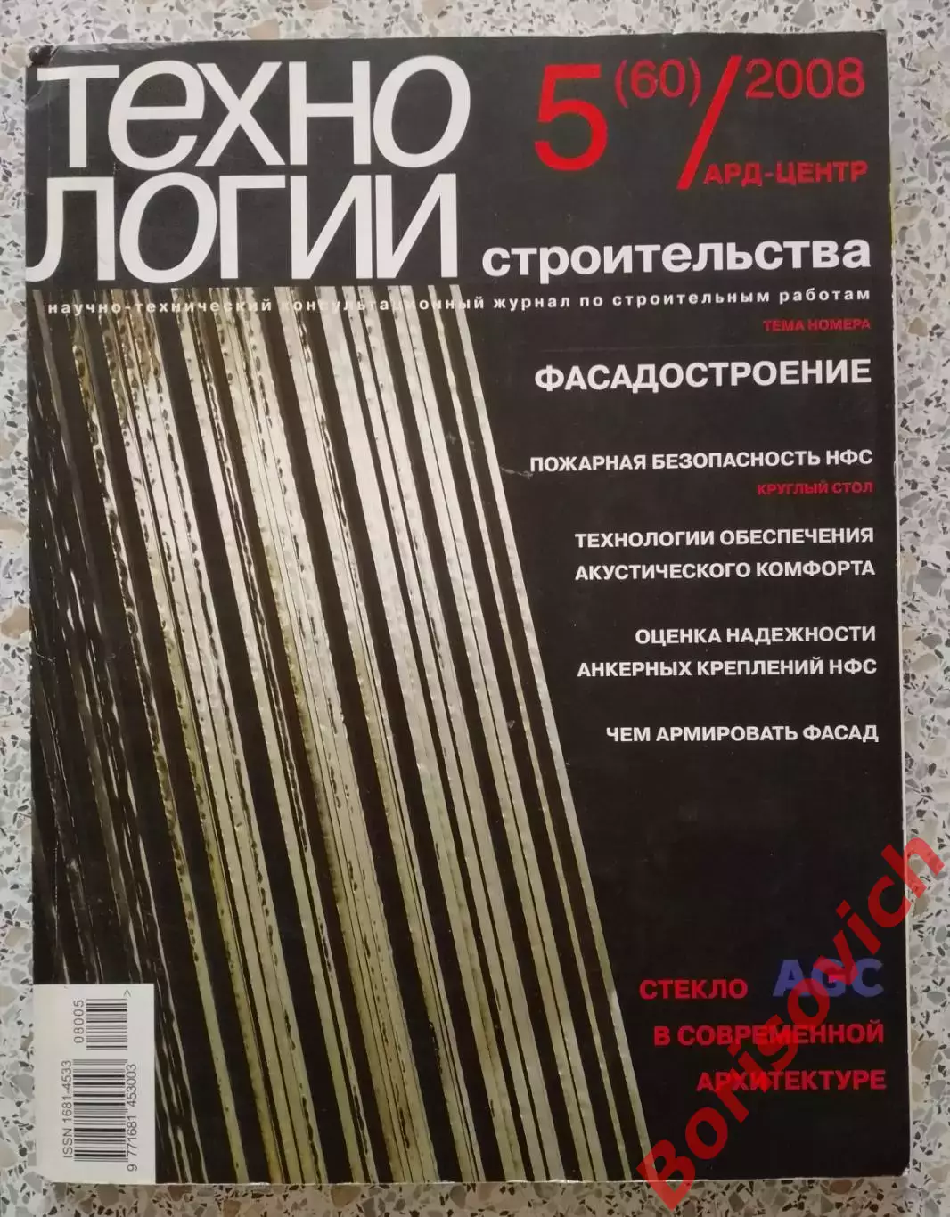 Журнал ТЕХНОЛОГИИ СТРОИТЕЛЬСТВА N 5 за 2008