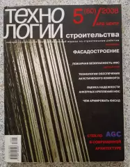 Журнал ТЕХНОЛОГИИ СТРОИТЕЛЬСТВА N 5 за 2008