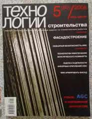 Журнал ТЕХНОЛОГИИ СТРОИТЕЛЬСТВА N 5 за 2008