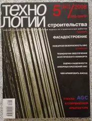 Журнал ТЕХНОЛОГИИ СТРОИТЕЛЬСТВА N 5 за 2008.3