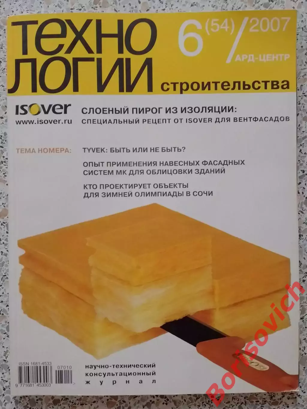 Журнал ТЕХНОЛОГИИ СТРОИТЕЛЬСТВА N 6 за 2007