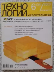 Журнал ТЕХНОЛОГИИ СТРОИТЕЛЬСТВА N 6 за 2007