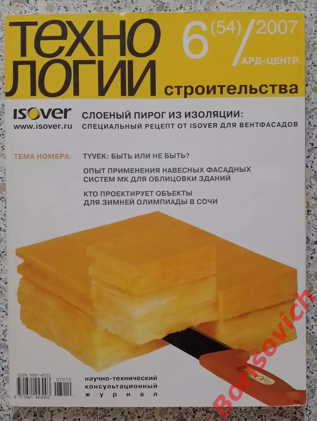 Журнал ТЕХНОЛОГИИ СТРОИТЕЛЬСТВА N 6 за 2007