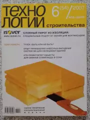 Журнал ТЕХНОЛОГИИ СТРОИТЕЛЬСТВА N 6 за 2007