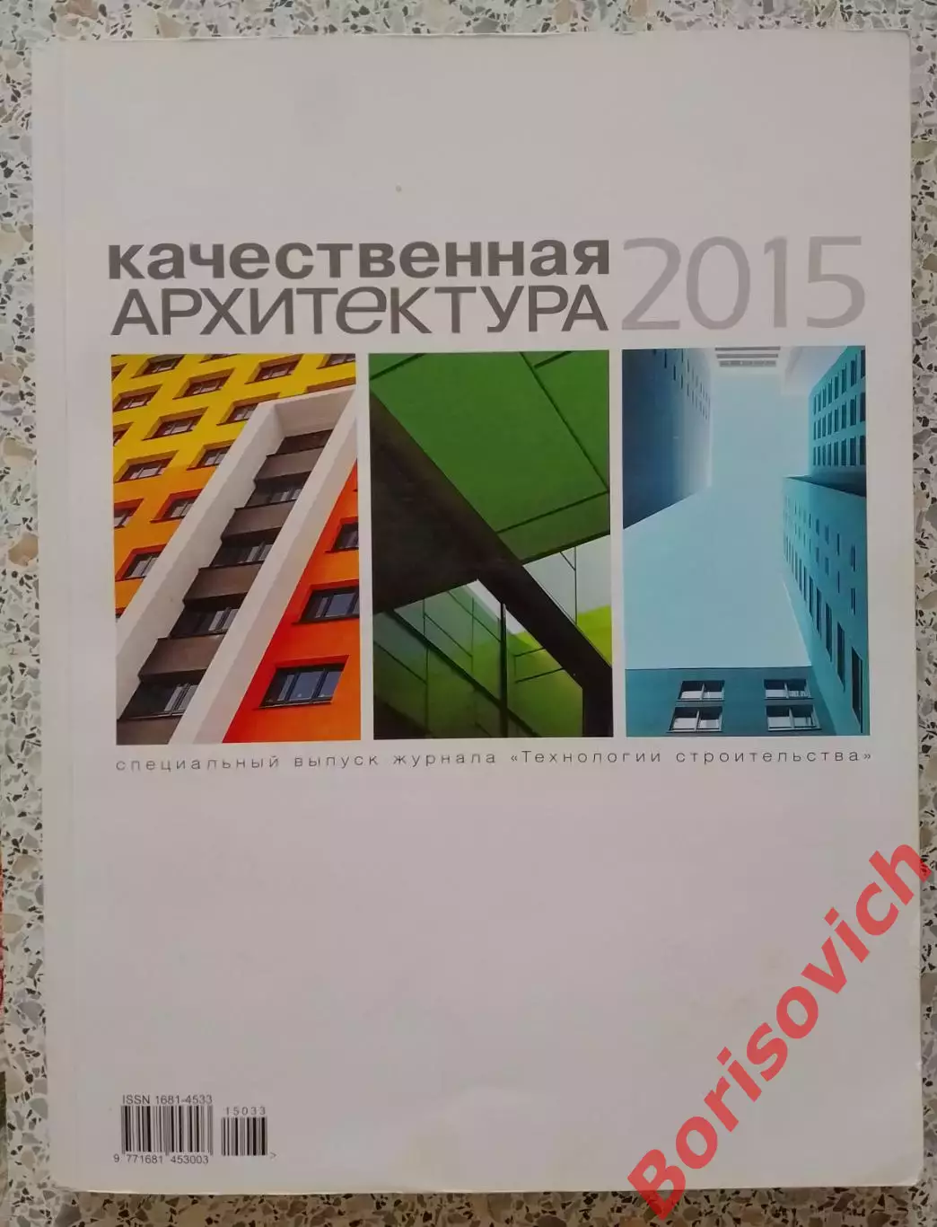 Журнал КАЧЕСТВЕННАЯ АРХИТЕКТУРА Спецвыпуск 2015