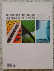 Журнал КАЧЕСТВЕННАЯ АРХИТЕКТУРА Спецвыпуск 2015