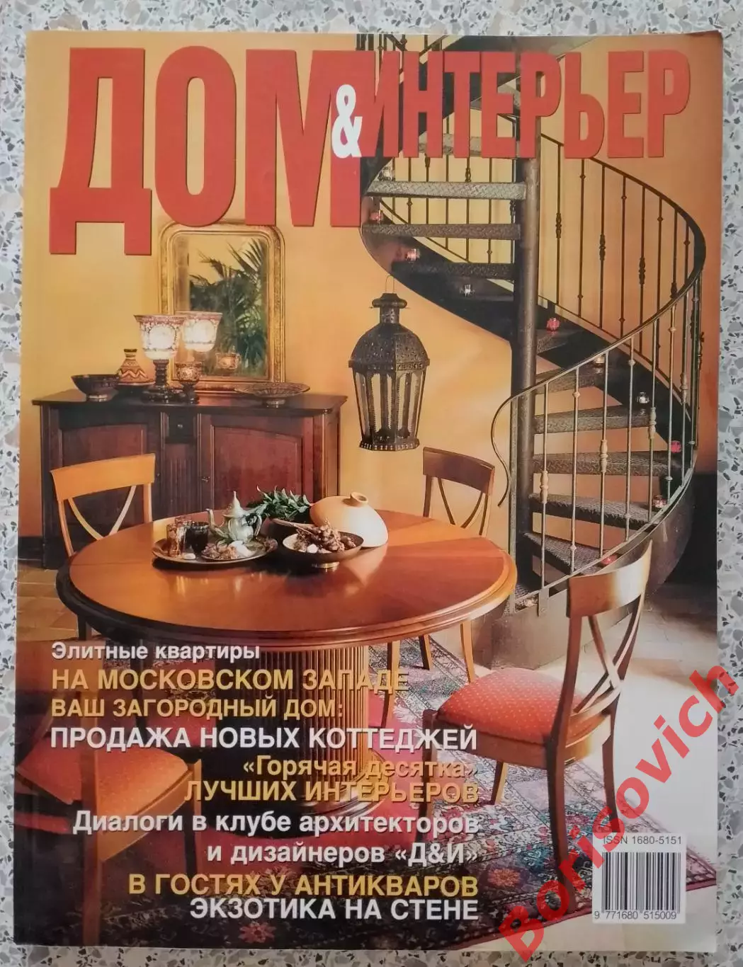 Журнал ДОМ & ИНТЕРЬЕР 2004