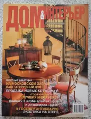 Журнал ДОМ & ИНТЕРЬЕР 2004